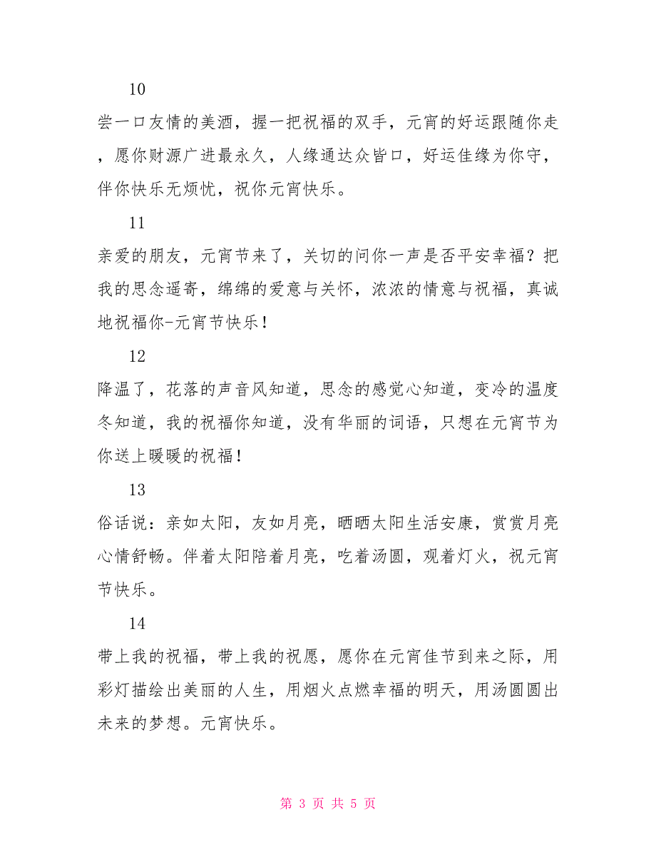 2022元宵节祝福短信大全：情侣篇_第3页