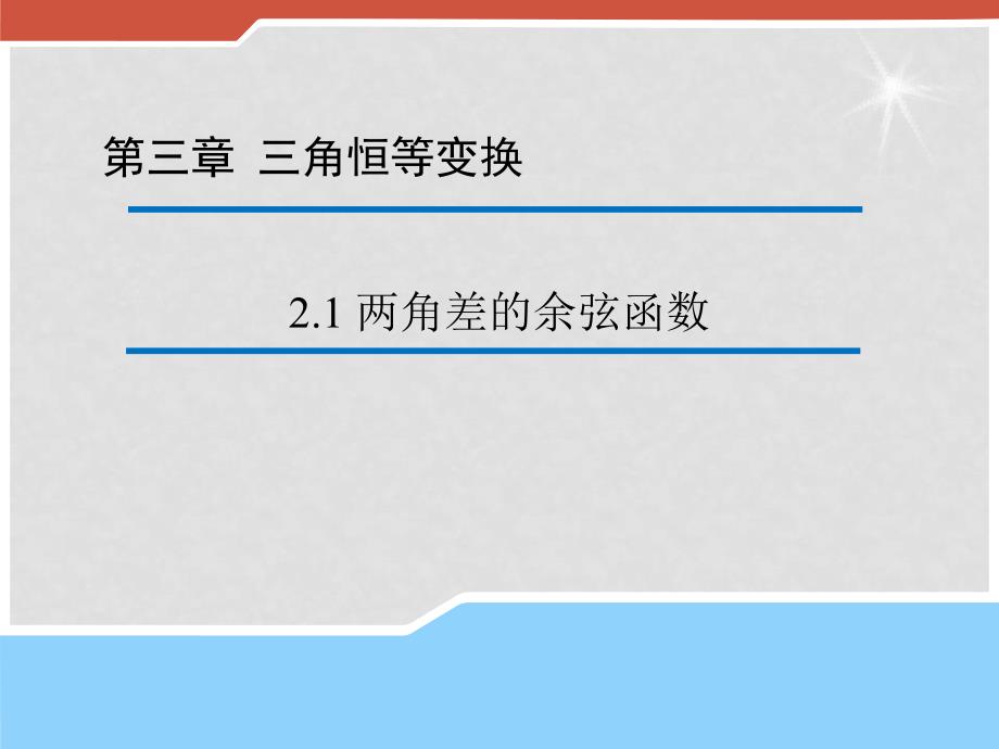 高中数学 3.2.1 两角差的余弦函数课件（新版）北师大版必修4_第1页