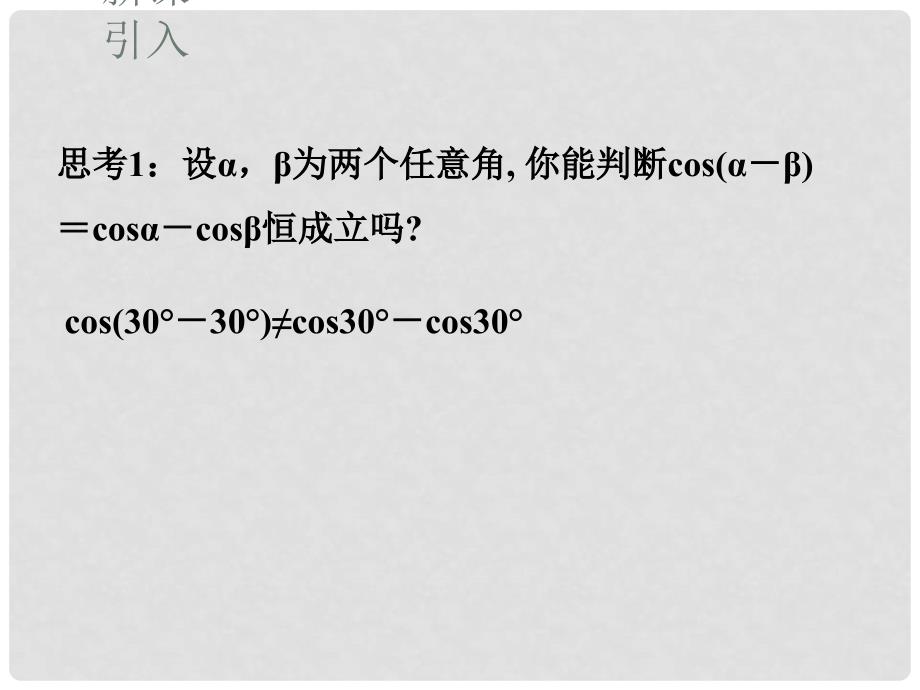 高中数学 3.2.1 两角差的余弦函数课件（新版）北师大版必修4_第3页