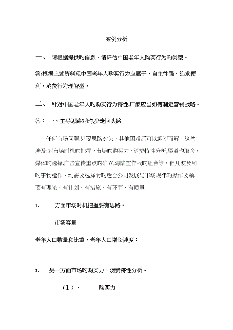 老年人消费分析_第1页