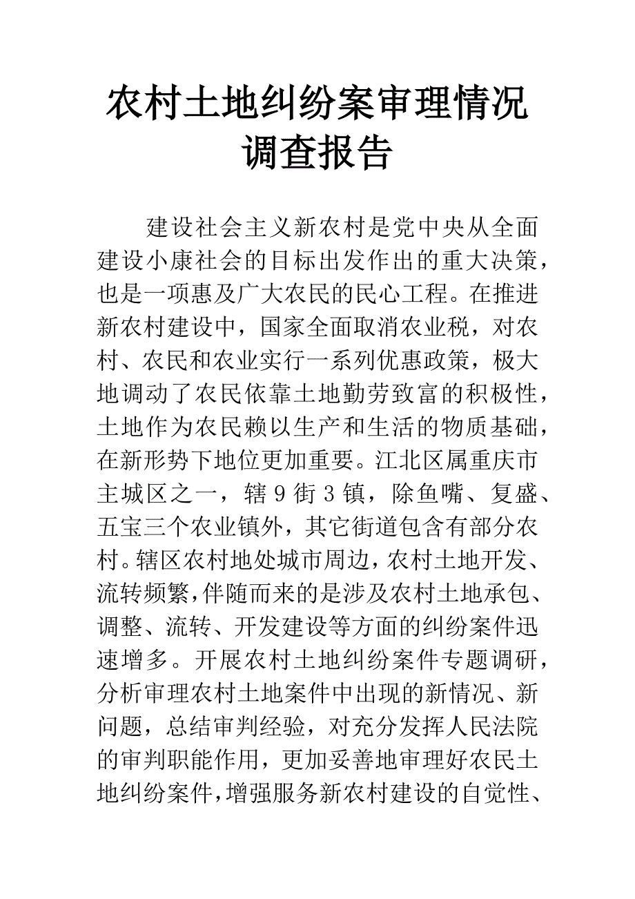 农村土地纠纷案审理情况调查报告.docx_第1页