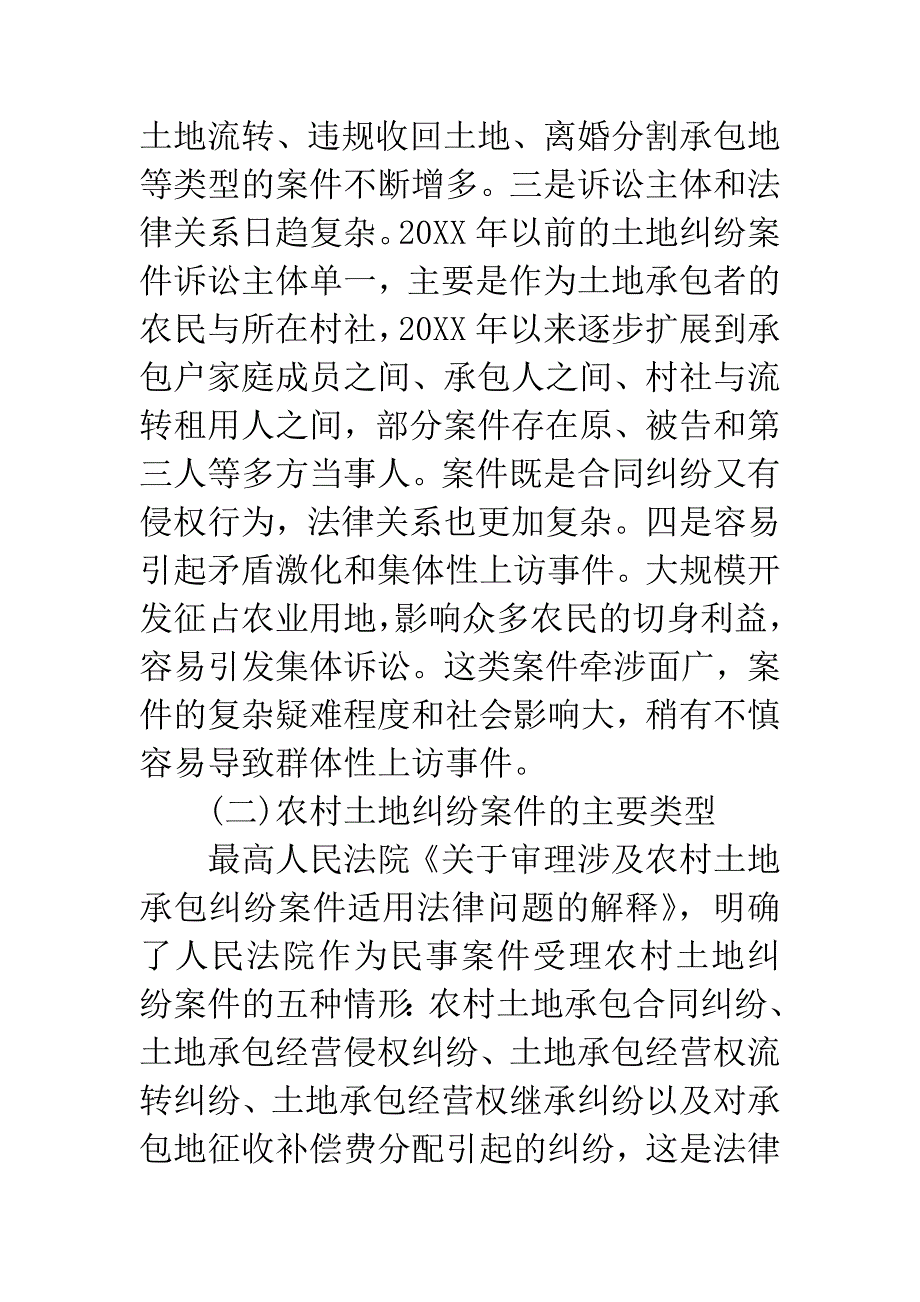 农村土地纠纷案审理情况调查报告.docx_第3页