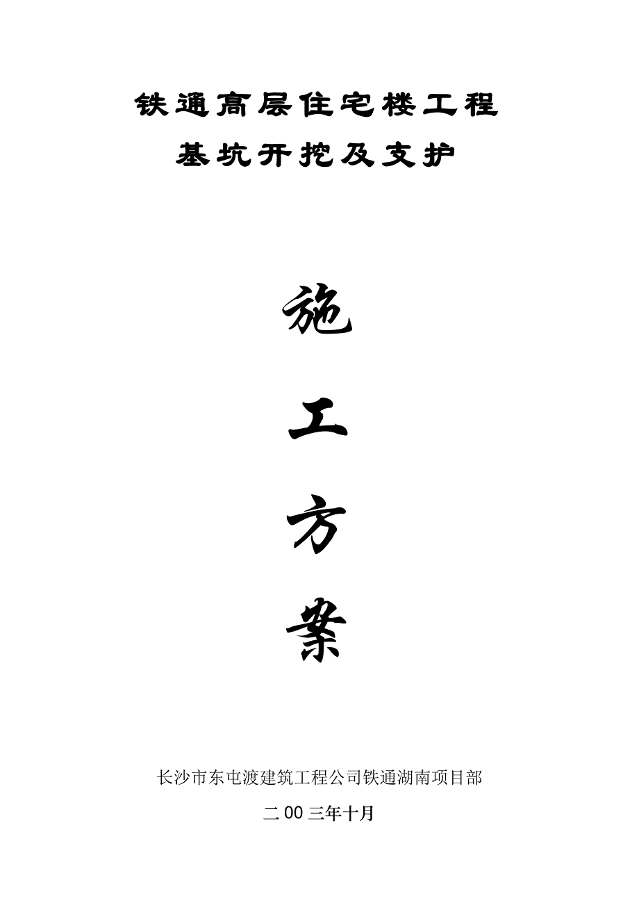 某基坑开挖及支护施工方案_第1页