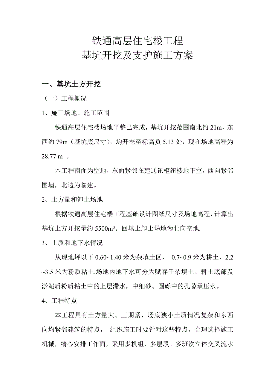 某基坑开挖及支护施工方案_第4页