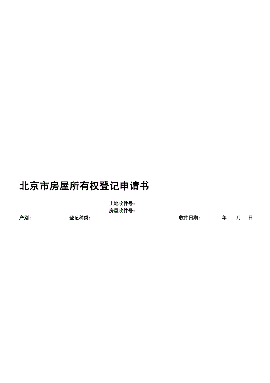 北京市房屋所有权登记申请书_第1页