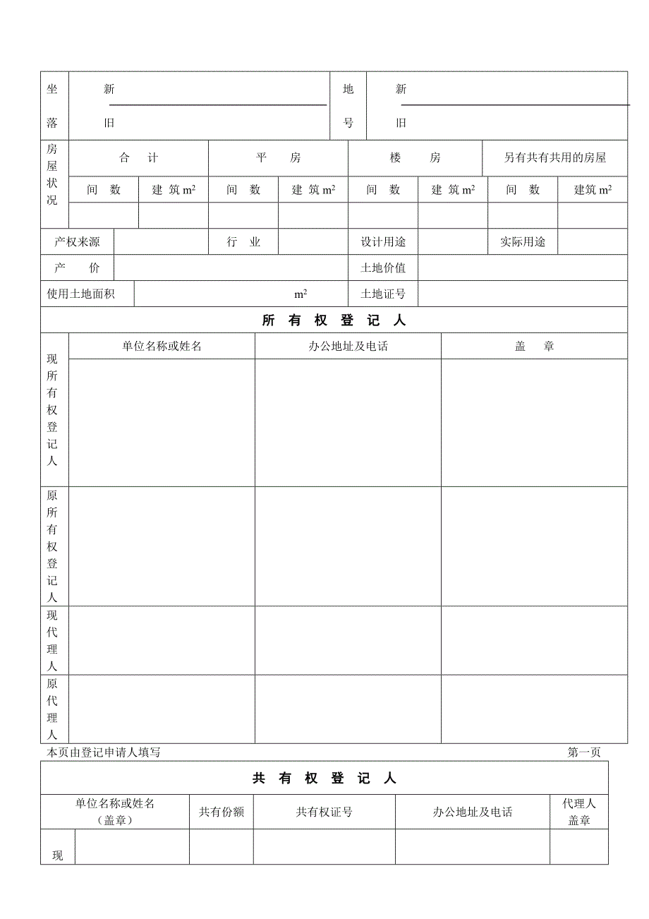北京市房屋所有权登记申请书_第2页
