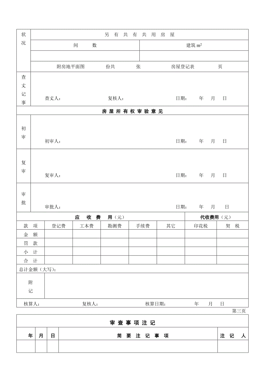 北京市房屋所有权登记申请书_第4页