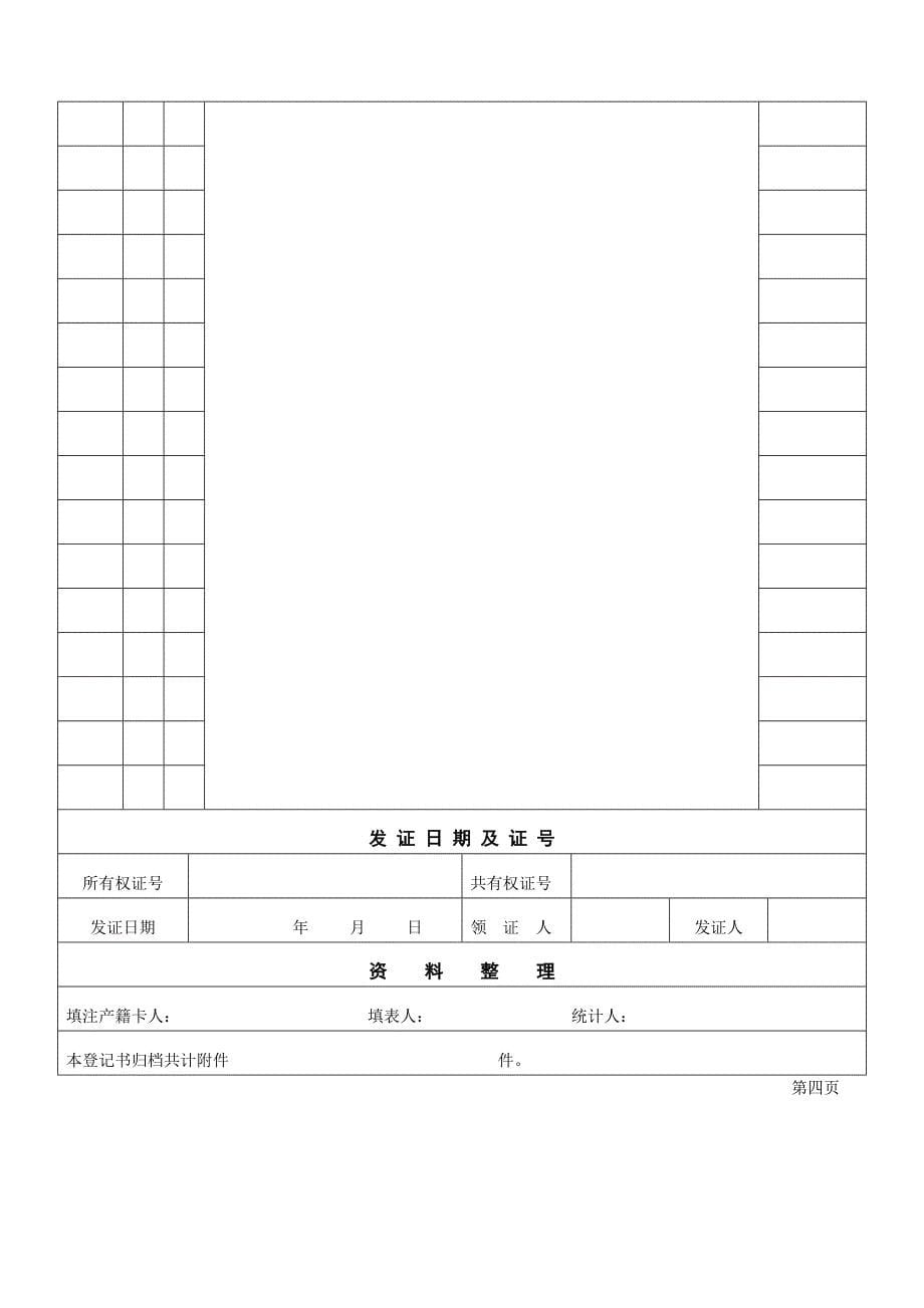 北京市房屋所有权登记申请书_第5页