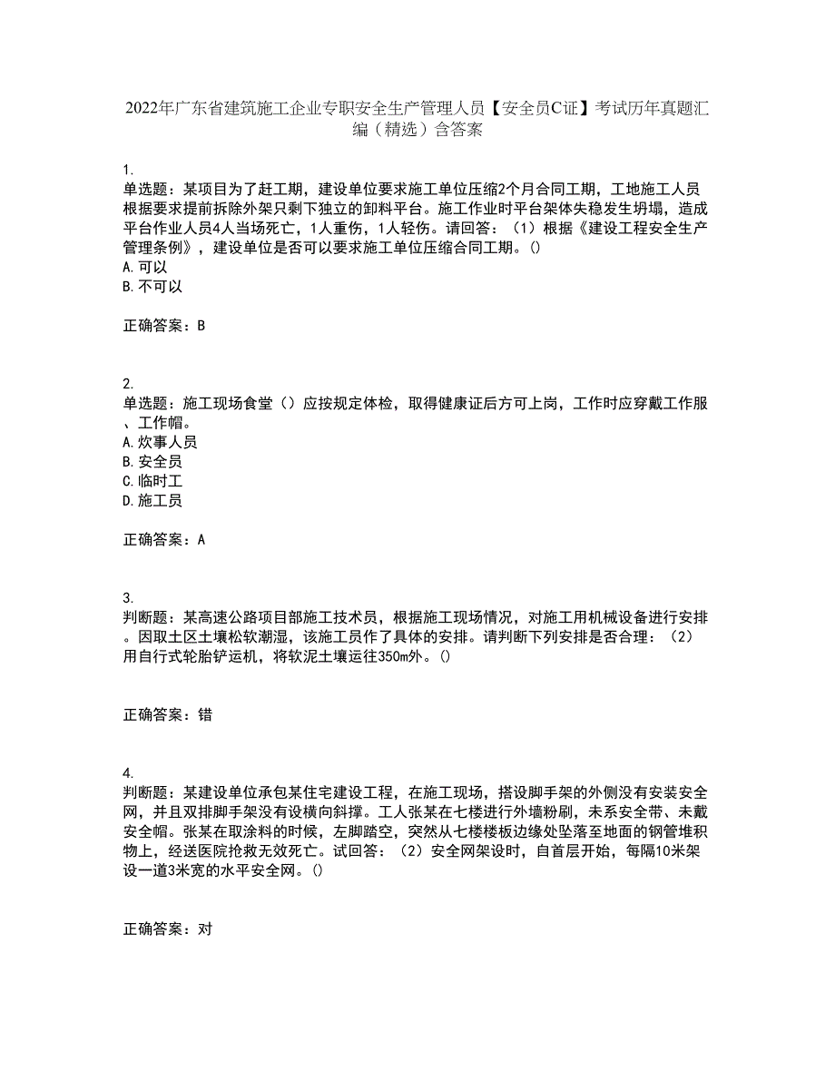 2022年广东省建筑施工企业专职安全生产管理人员【安全员C证】考试历年真题汇编（精选）含答案18_第1页