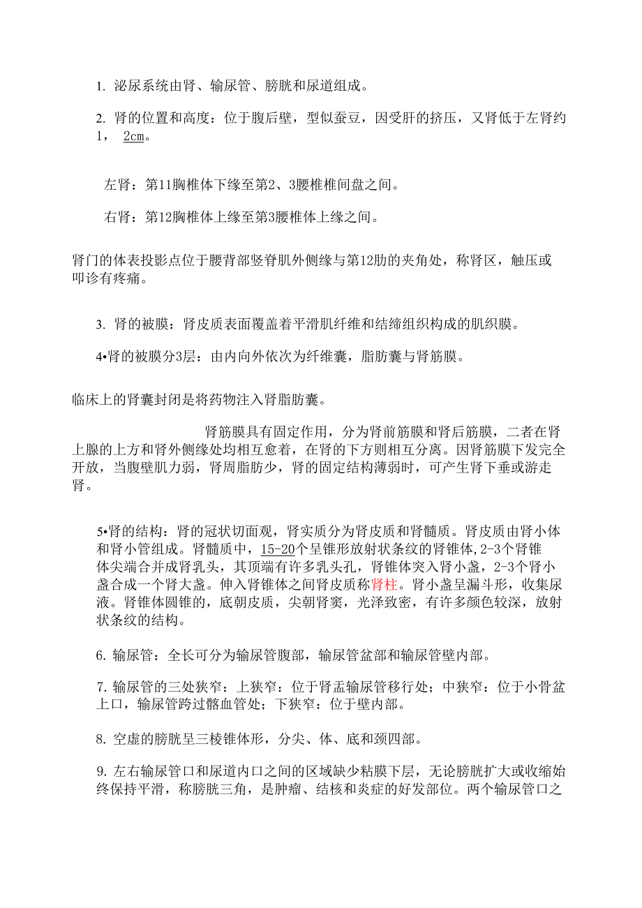 系统解剖学整理汇总_第1页