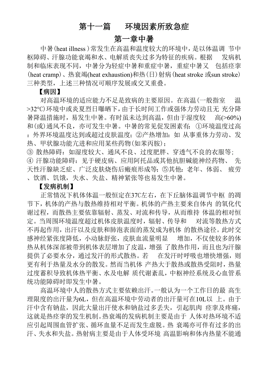 第十一篇 环境因素所致急症_第1页
