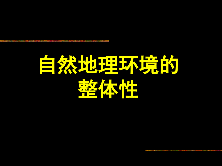 自然地理环境的整体_第1页