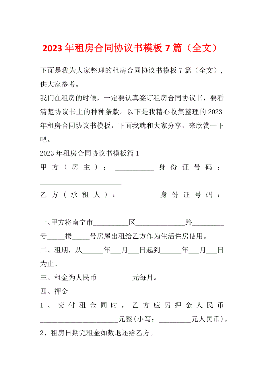 2023年租房合同协议书模板7篇（全文）_第1页