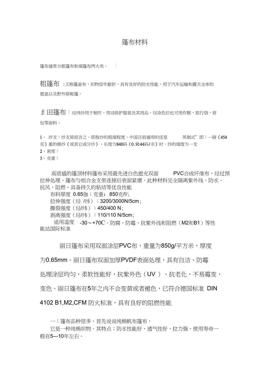 (完整版)篷布材料_第1页