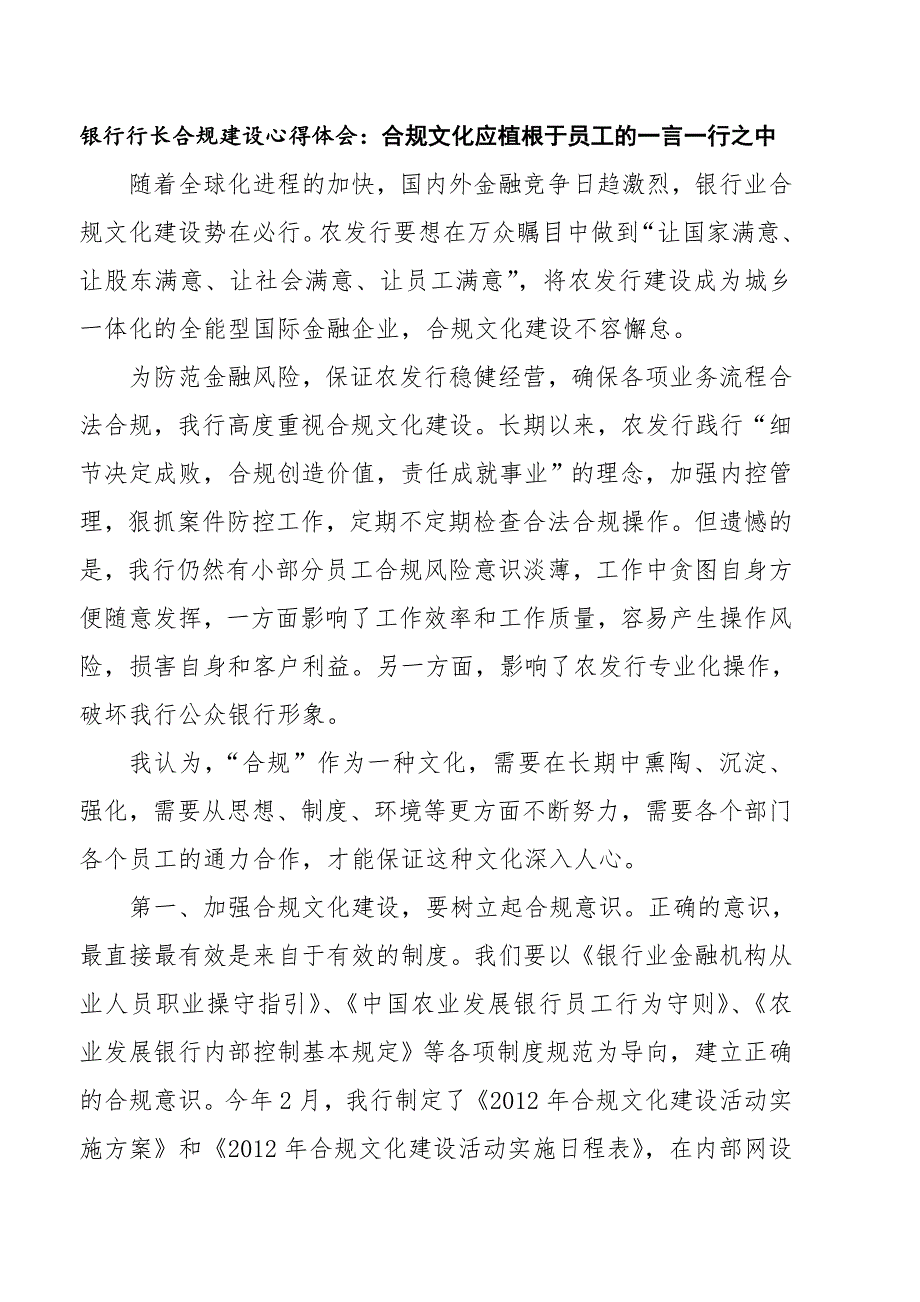 银行行长合规建设心得体会：合规文化应植根于员工的一言一行之中_第1页