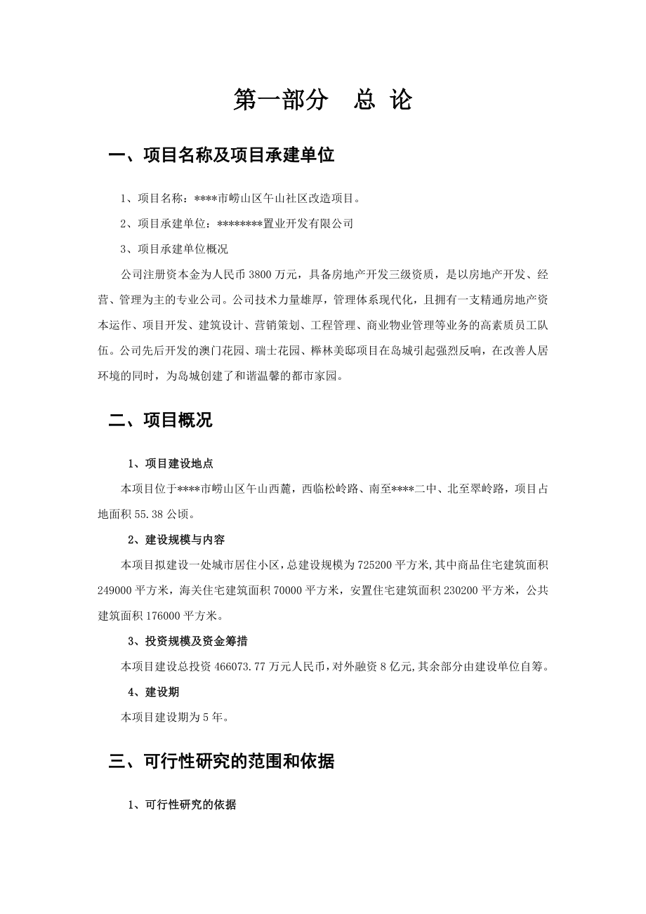 崂山区午山社区旧村改造建设工程项目可行性研究报告.doc_第3页