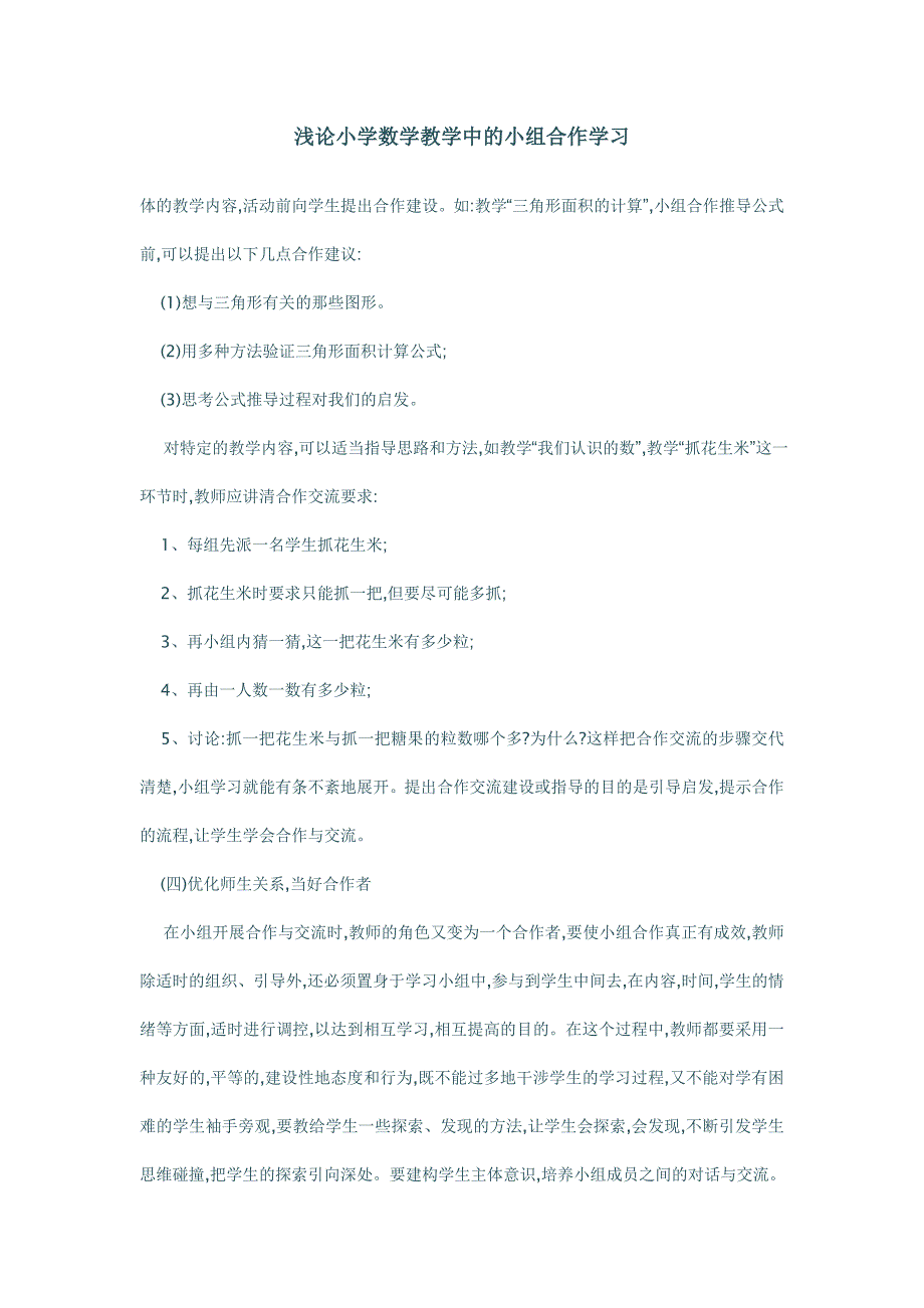 浅论小学数学教学中的小组合作学2.doc_第1页