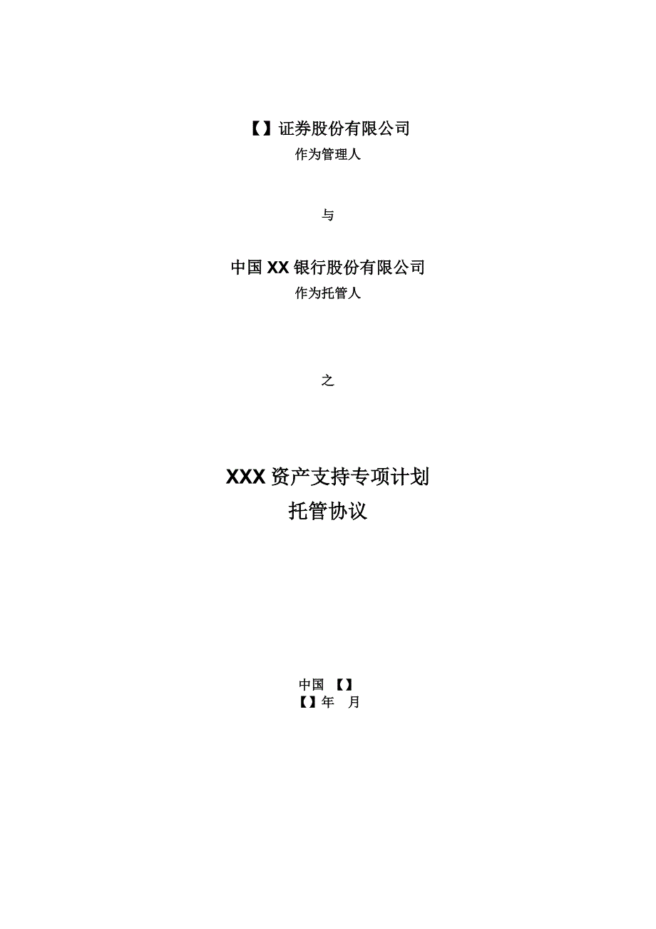 XXX资产支持专项计划-账户托管协议模版.docx_第1页