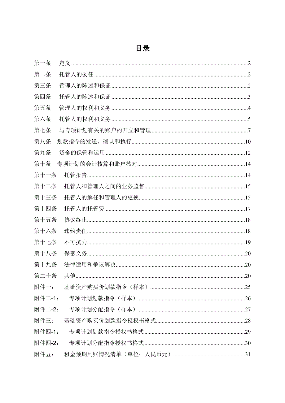 XXX资产支持专项计划-账户托管协议模版.docx_第2页