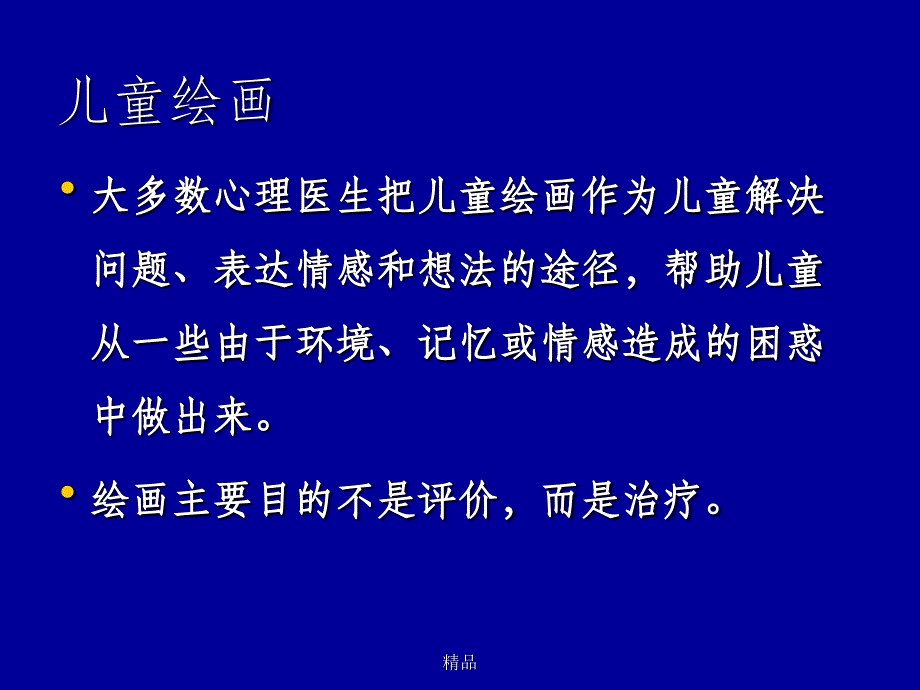 儿童绘画与心理治疗课件_第2页