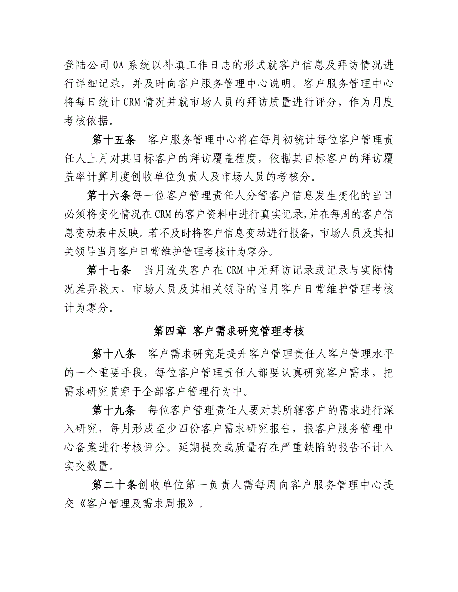 请先看此制度!客户管理考核办法优质资料_第4页