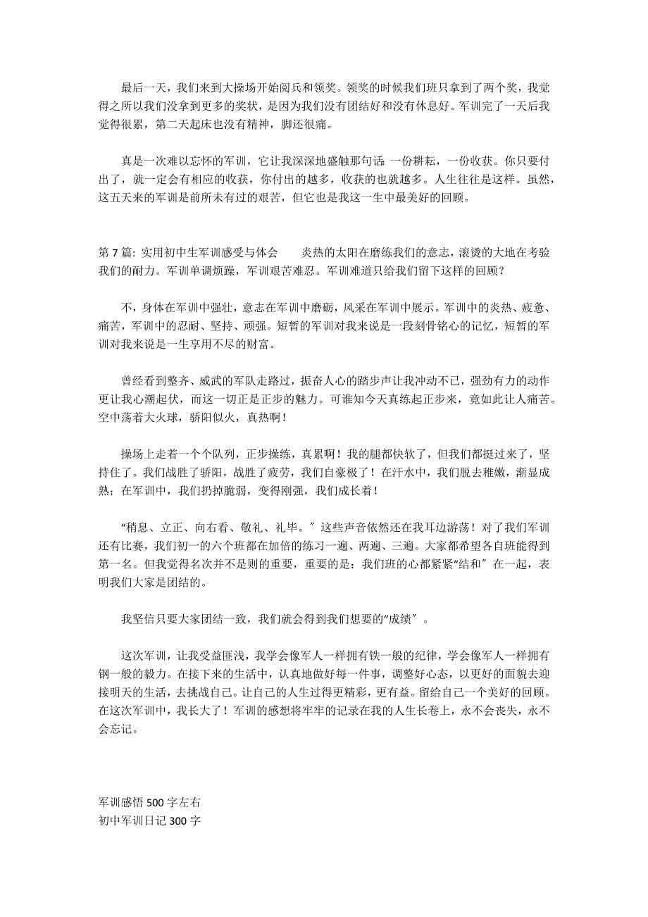 实用初中生军训感受与体会范文七篇_第5页