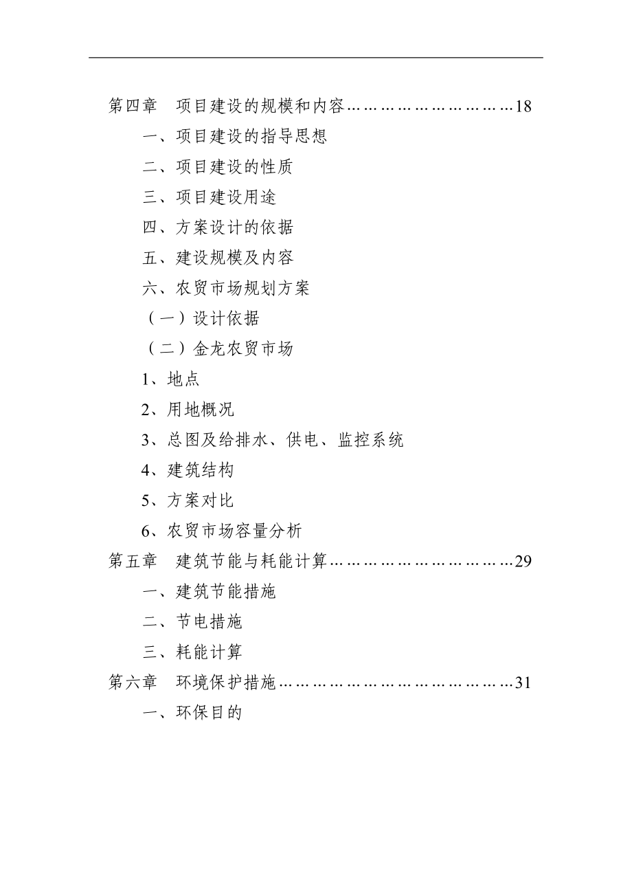 日喀则地区金龙农贸市场升级改造项目策划建议书.doc_第4页