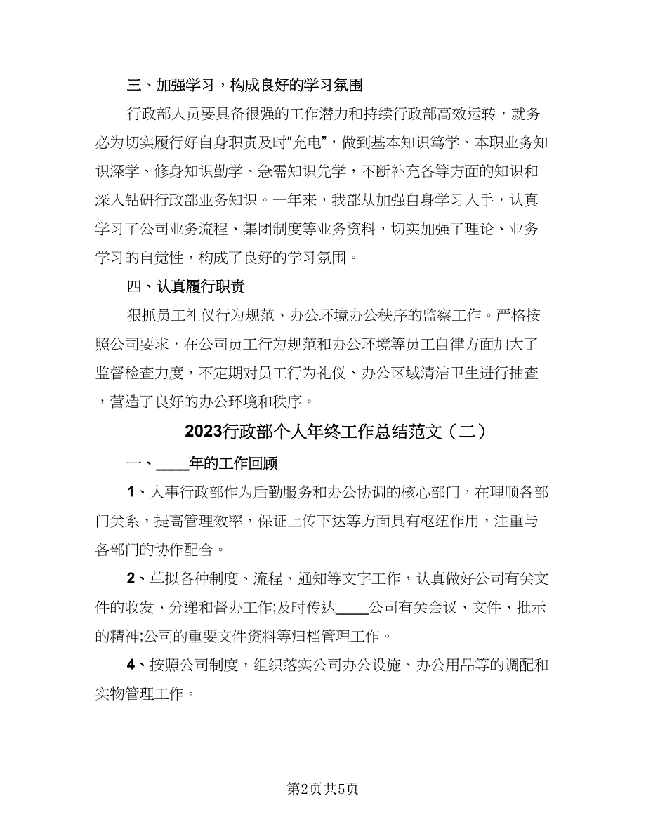 2023行政部个人年终工作总结范文（三篇）.doc_第2页