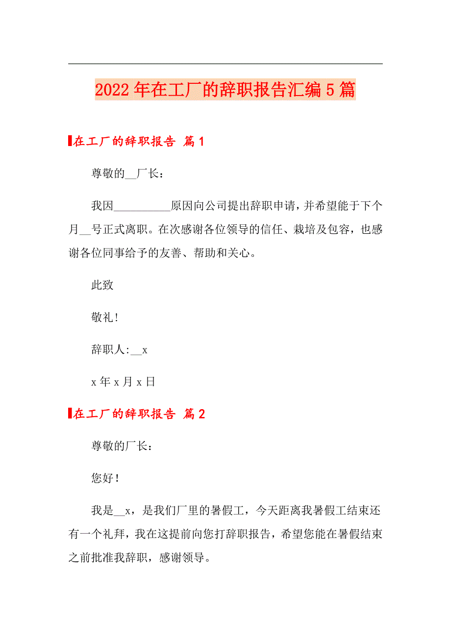 2022年在工厂的辞职报告汇编5篇_第1页