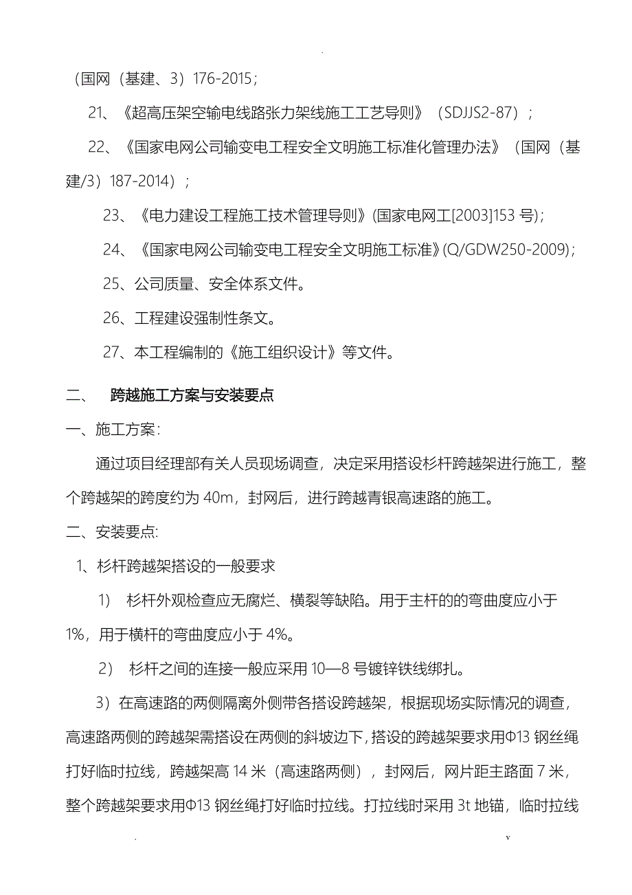 输电线路跨越高速公路安全技术措施_第4页