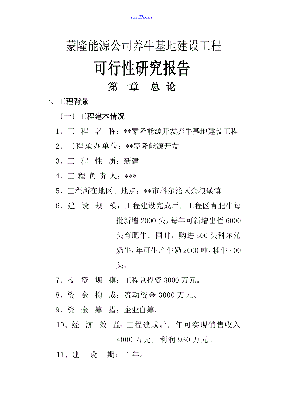 蒙隆能源公司养牛基地建设项目的可行性研究报告_第1页