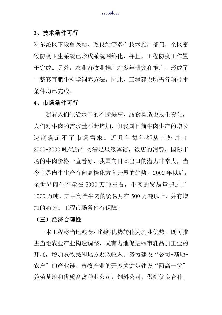 蒙隆能源公司养牛基地建设项目的可行性研究报告_第5页