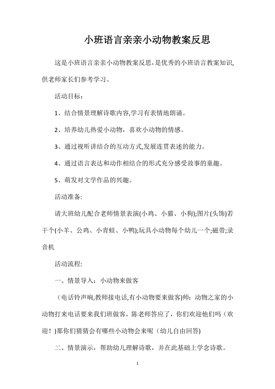 小班语言亲亲小动物教案反思_第1页