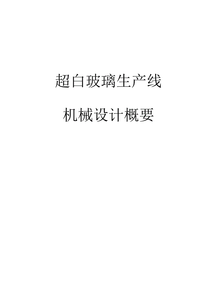 超白玻璃压延线设计概要_第1页