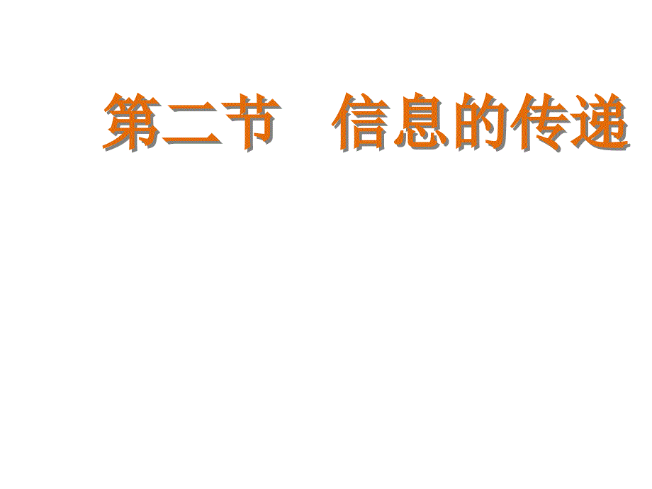 河北省迁安市杨店子镇联合中学七年级生物下册 第四章 第二节 信息的传递课件 冀教版_第1页