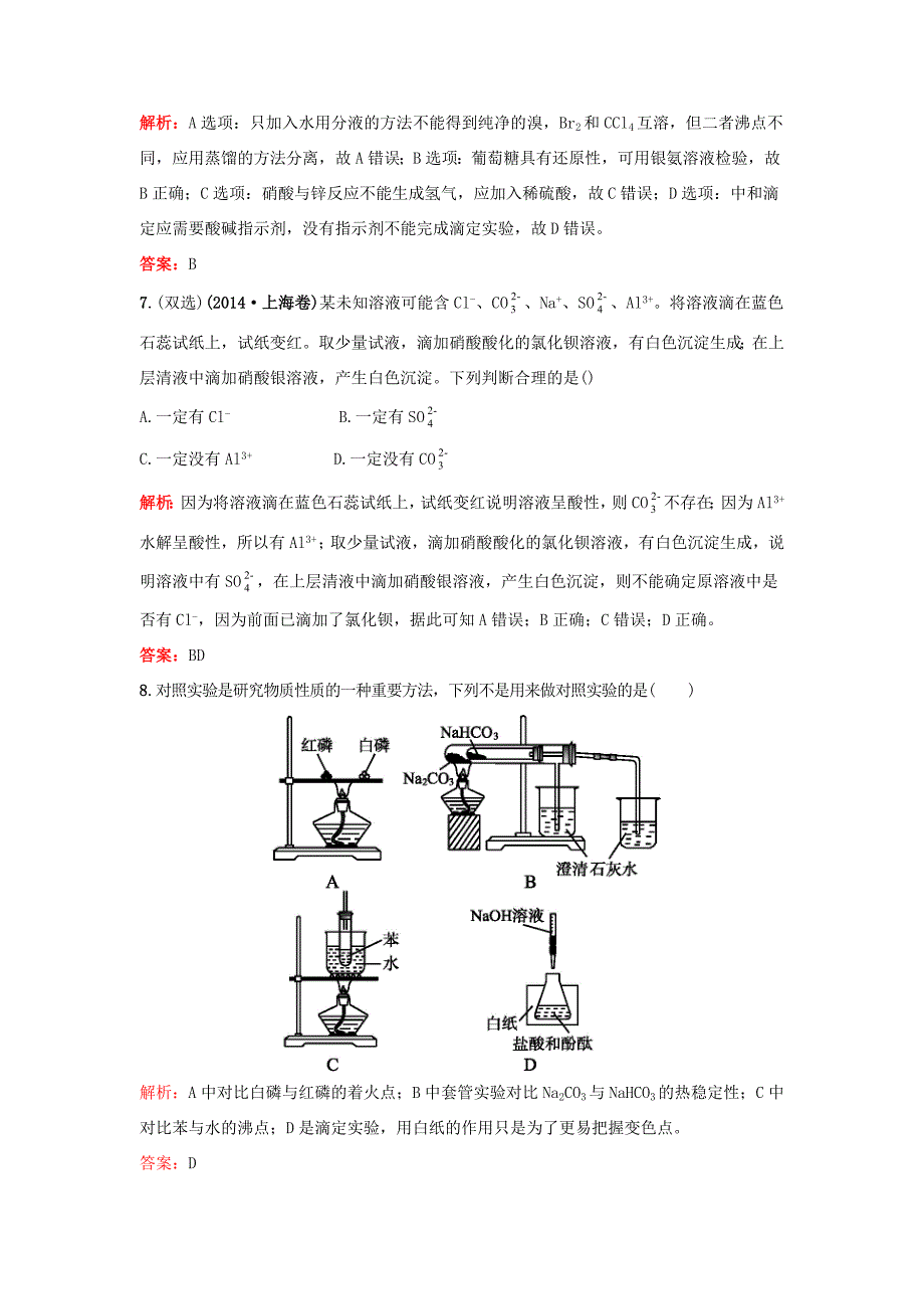 （湘教考苑）（新课标）高考化学一轮复习 1.1化学实验基本方法课时作业 新人教版-新人教版高三全册化学试题_第3页