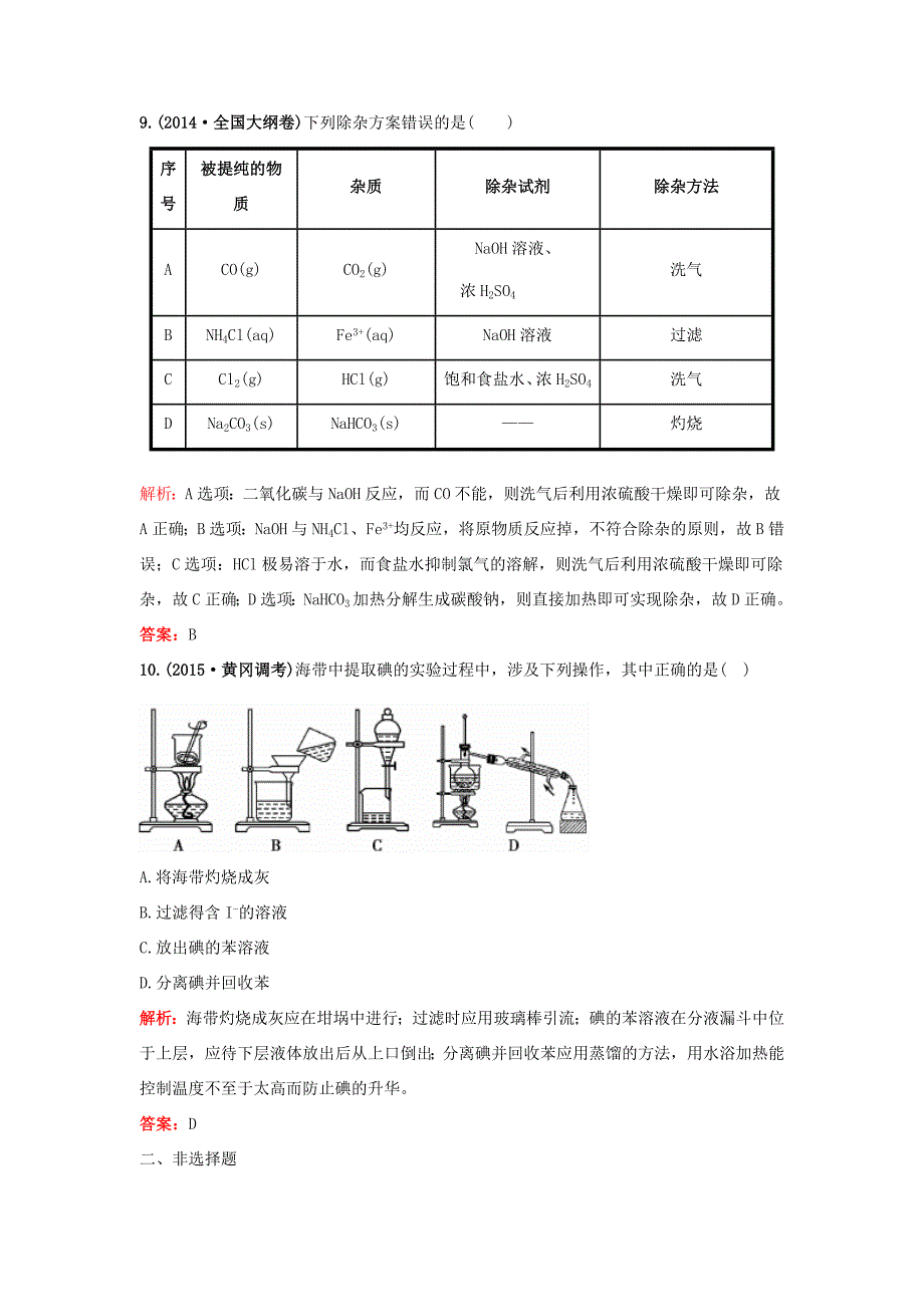 （湘教考苑）（新课标）高考化学一轮复习 1.1化学实验基本方法课时作业 新人教版-新人教版高三全册化学试题_第4页