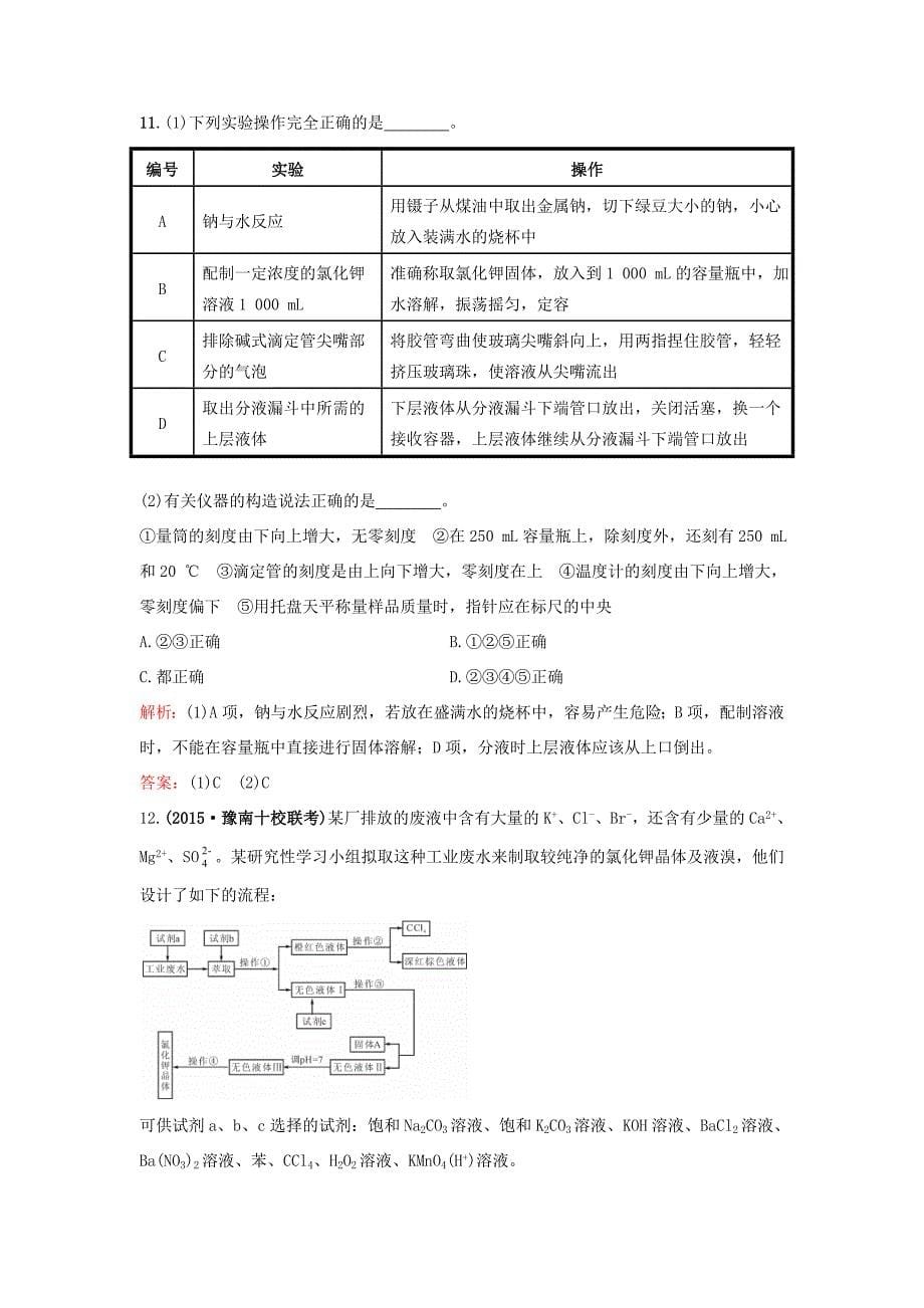 （湘教考苑）（新课标）高考化学一轮复习 1.1化学实验基本方法课时作业 新人教版-新人教版高三全册化学试题_第5页