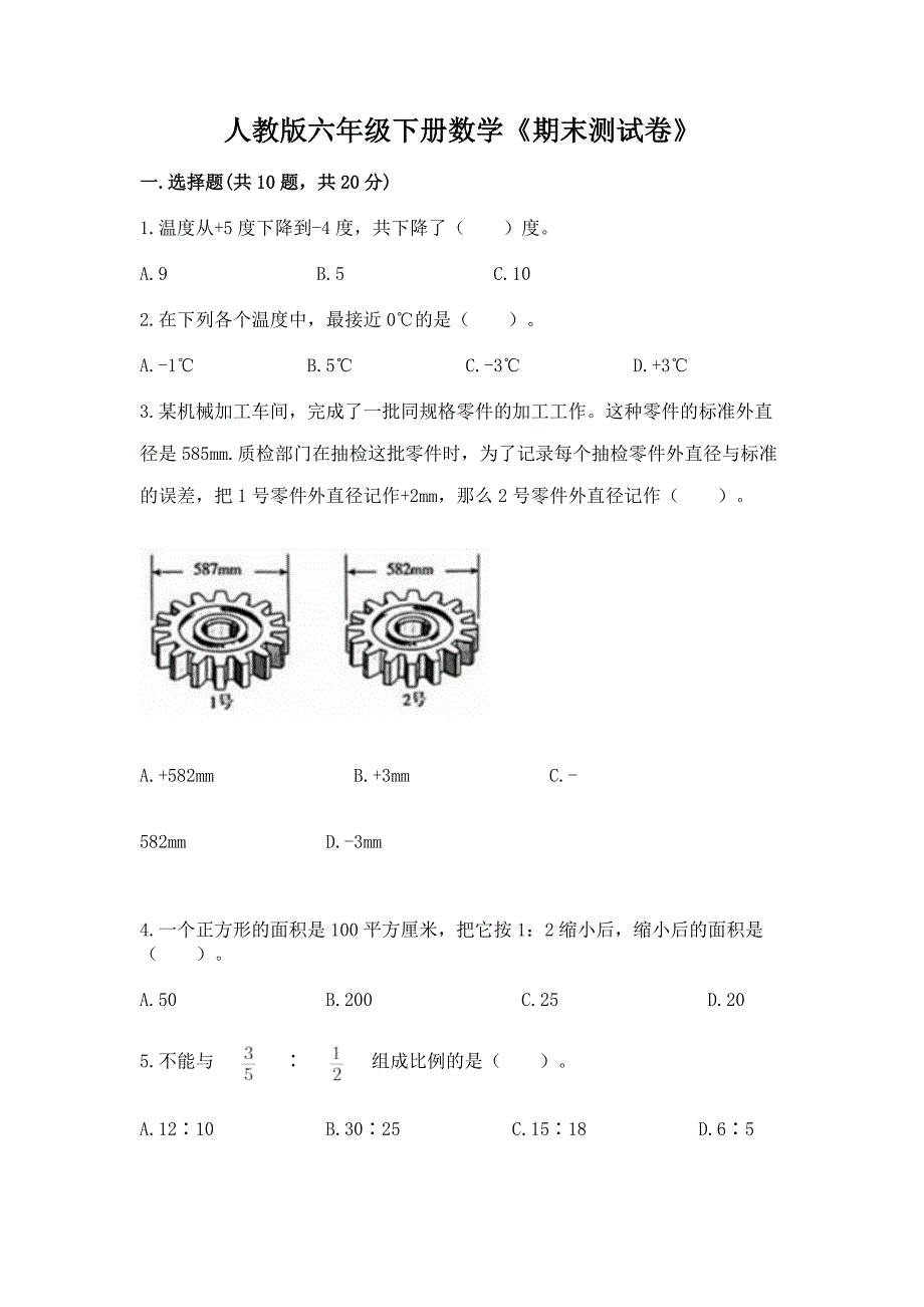 人教版六年级下册数学《期末测试卷》含答案【综合题】.docx_第1页