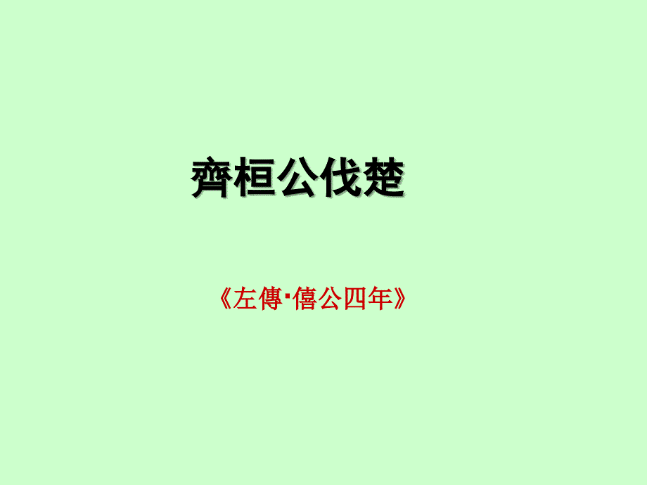 齐桓公伐楚.ppt_第1页