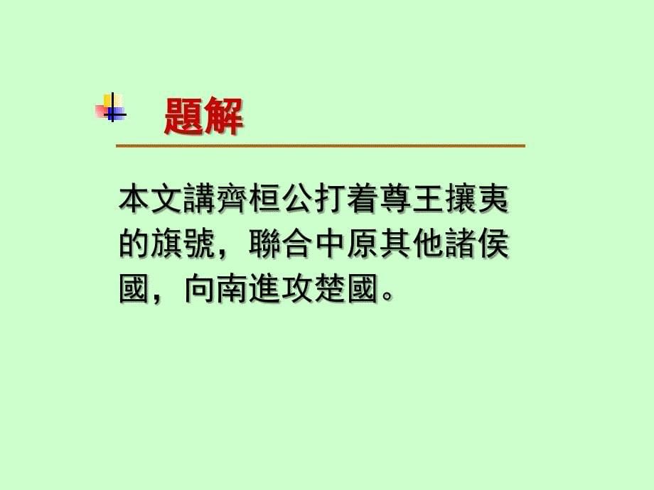 齐桓公伐楚.ppt_第5页