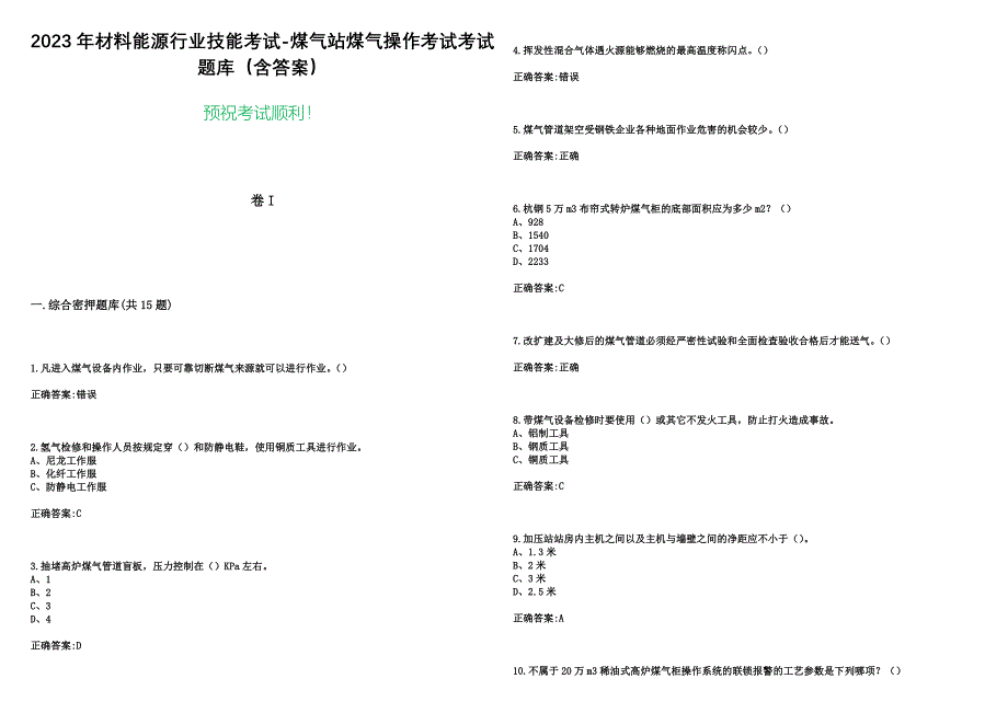 2023年材料能源行业技能考试-煤气站煤气操作考试考试题库（含答案）_第1页