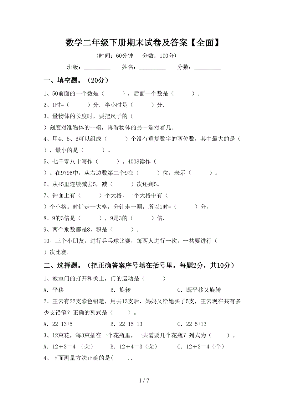 数学二年级下册期末试卷及答案【全面】.doc_第1页