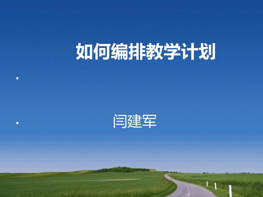 如何编排教学计划_第1页