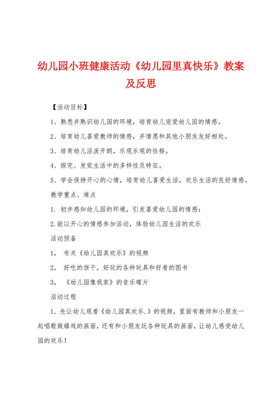 幼儿园小班健康活动《幼儿园里真快乐》教案及反思.docx_第1页