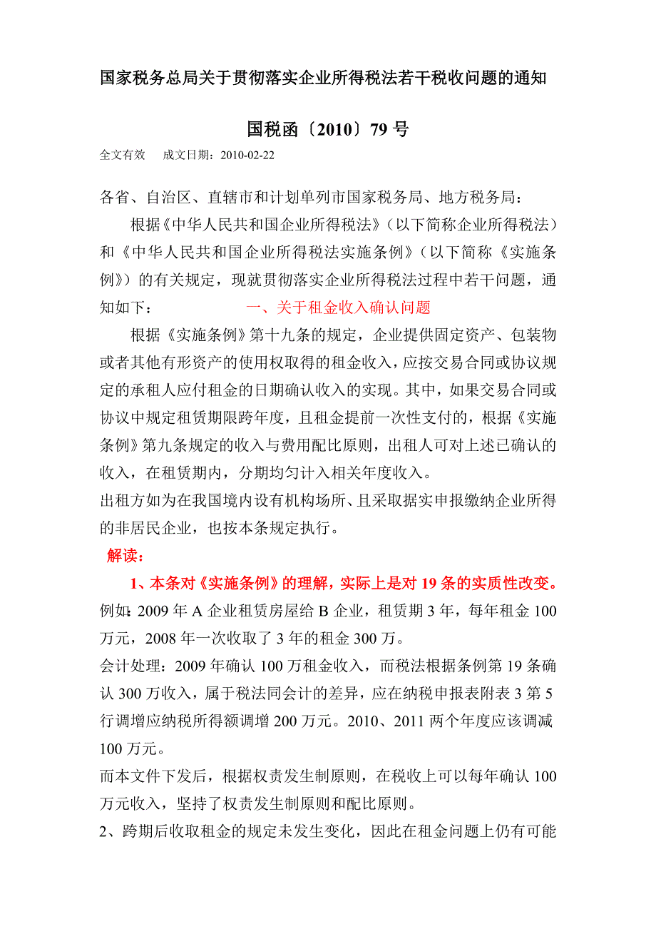 国税函[]79号文 （精选可编辑）.DOC_第1页