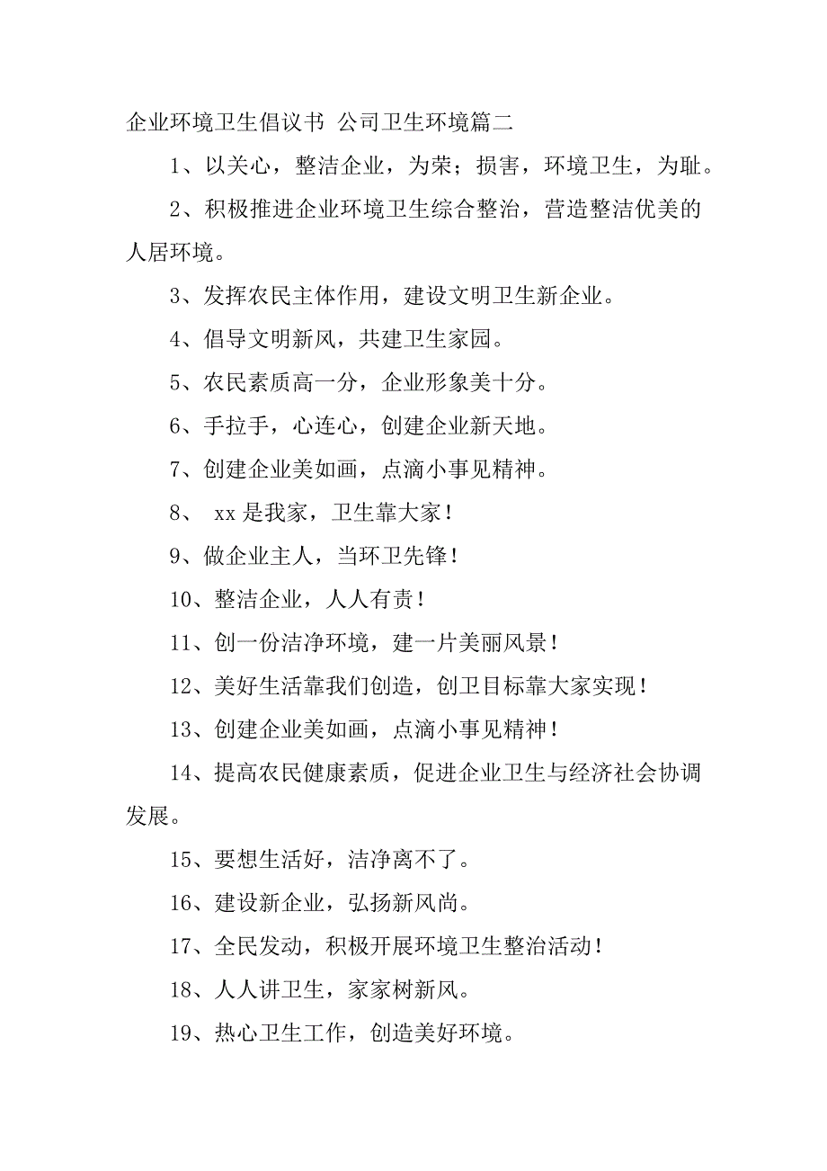 2024年企业环境卫生倡议书公司卫生环境(6篇)_第2页