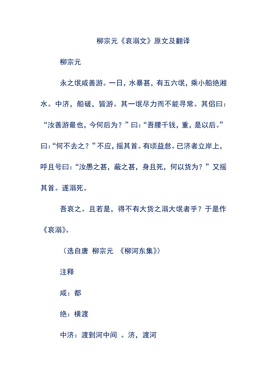 柳宗元《哀溺文》原文及翻译12932_第1页