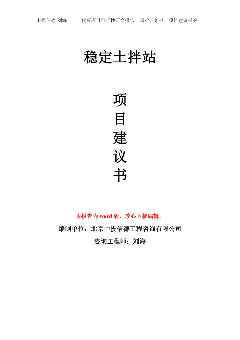 稳定土拌站项目建议书写作模板立项备案申报_第1页