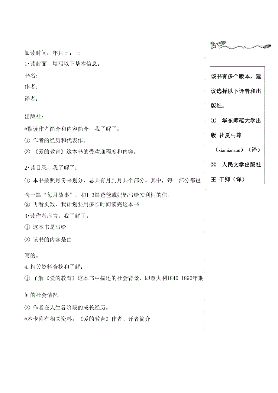 爱的教育》阅读记录卡_第1页